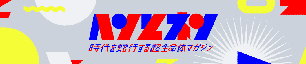 ヘンとネン 時代を蛇行する超生命体マガジン